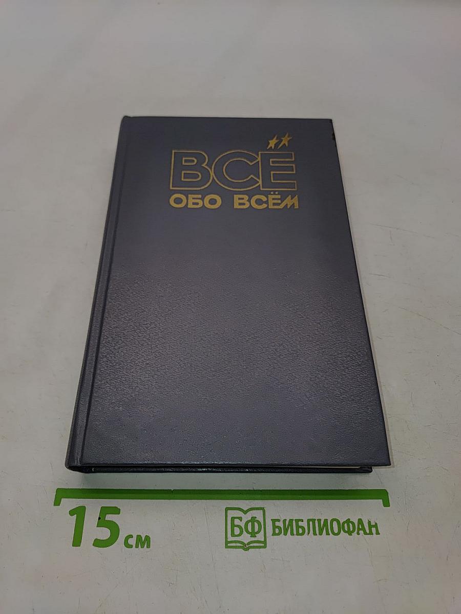 Всё обо всём. Популярная энциклопедия для детей