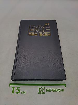 Всё обо всём. Популярная энциклопедия для детей