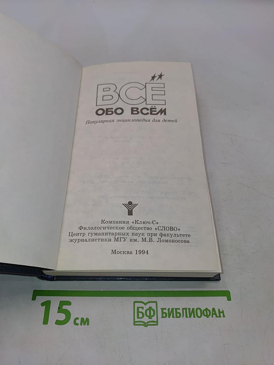 Всё обо всём. Популярная энциклопедия для детей
