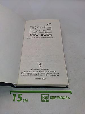 Всё обо всём. Популярная энциклопедия для детей