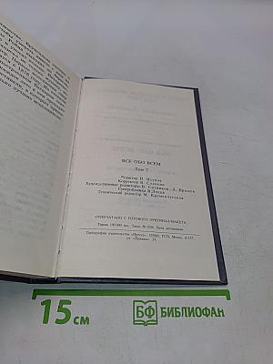 Всё обо всём. Популярная энциклопедия для детей
