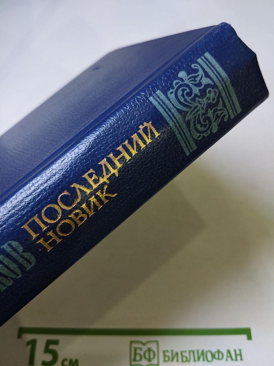 Последний Новик