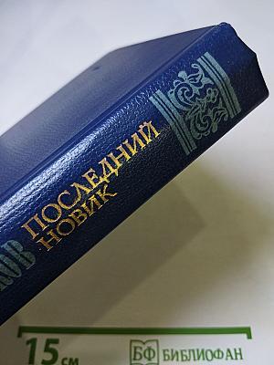 Последний Новик