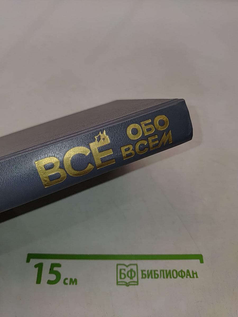 Всё обо всём. Популярная энциклопедия для детей