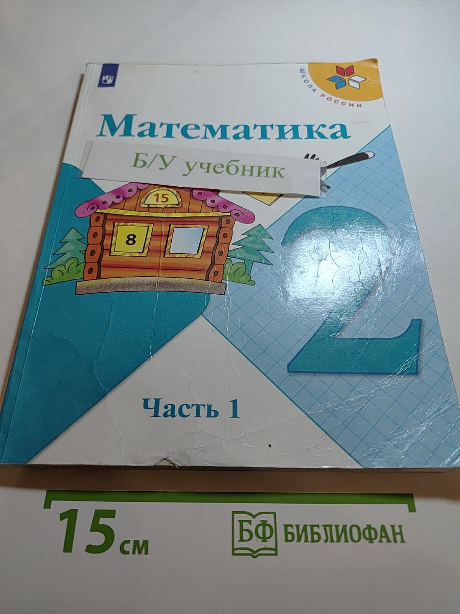 Математика. 2 класс. Часть 1