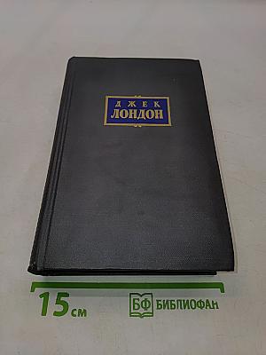Сочинения. Том третий. Рассказы 1910-1916 гг. Смок Белью