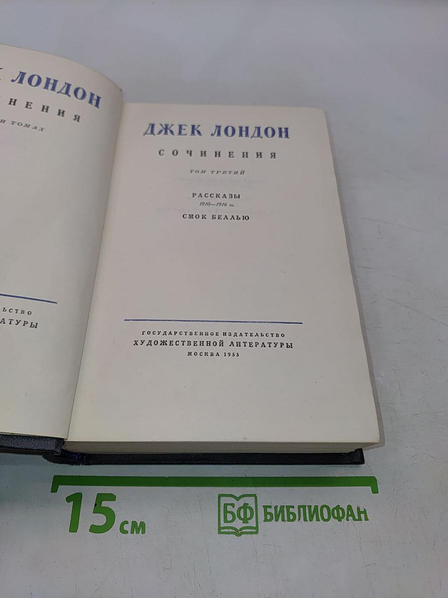 Сочинения. Том третий. Рассказы 1910-1916 гг. Смок Белью