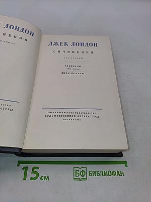 Сочинения. Том третий. Рассказы 1910-1916 гг. Смок Белью