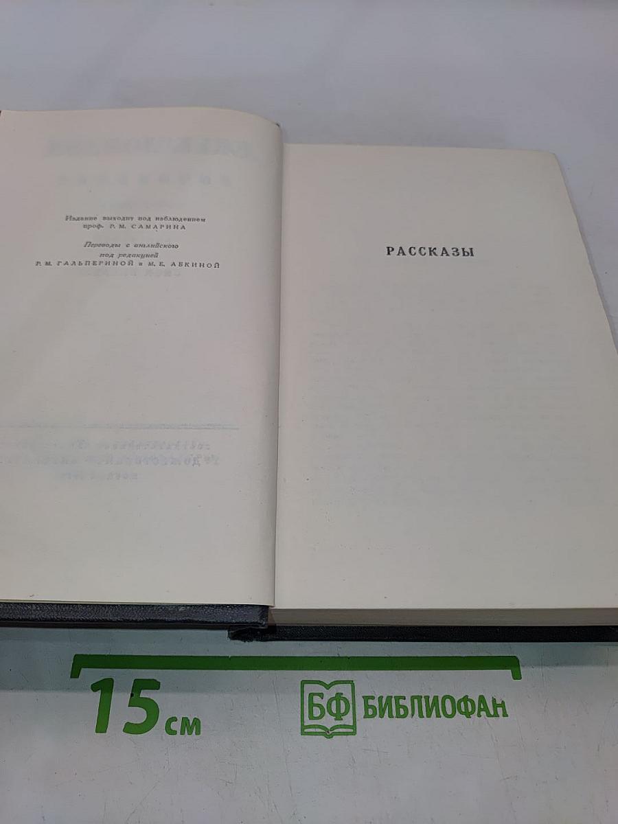 Сочинения. Том третий. Рассказы 1910-1916 гг. Смок Белью