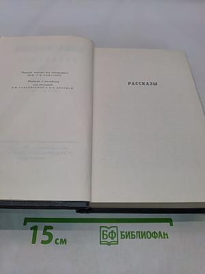 Сочинения. Том третий. Рассказы 1910-1916 гг. Смок Белью