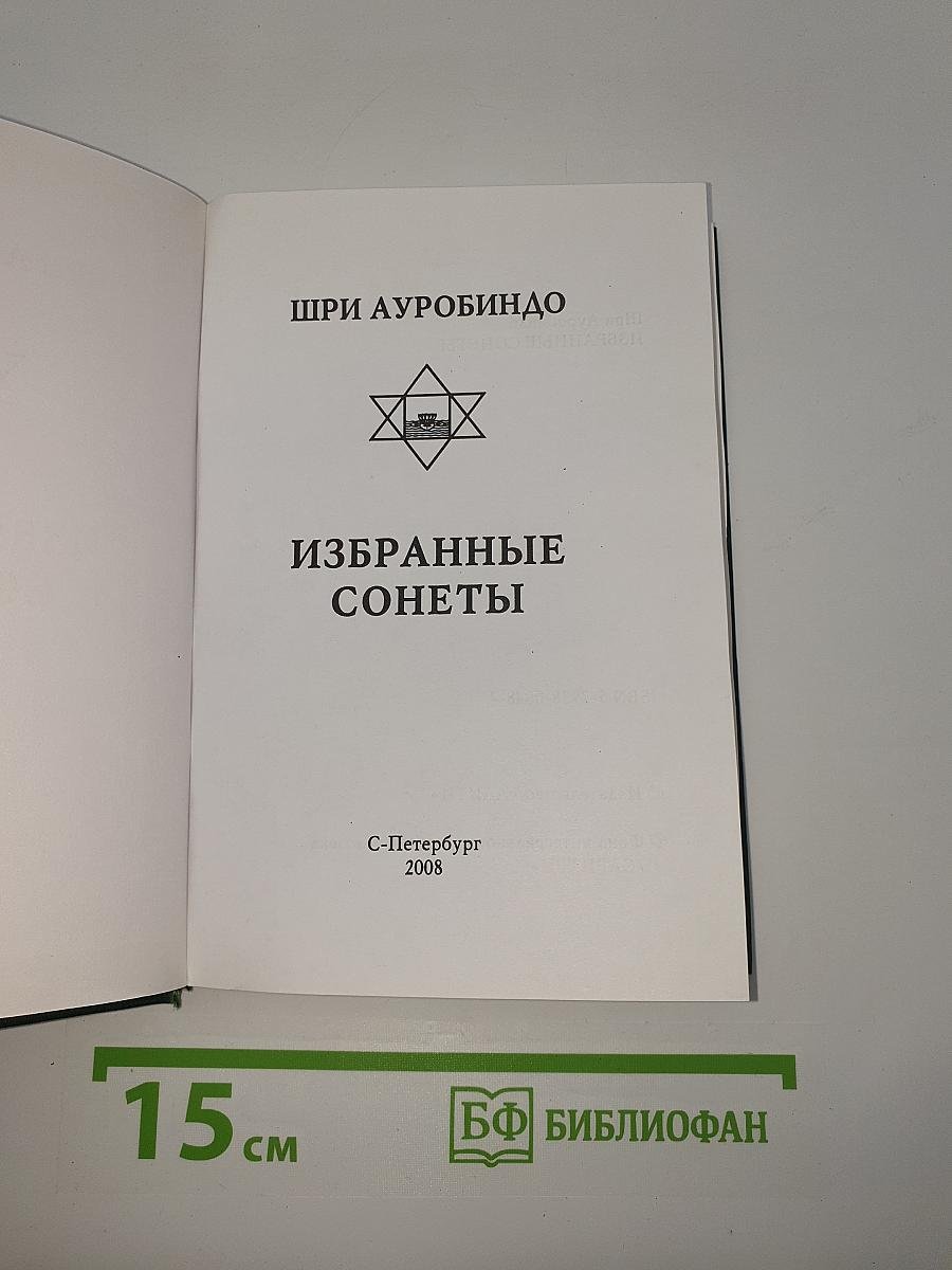 Избранные сонеты