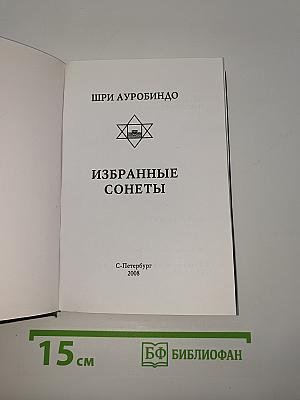 Избранные сонеты