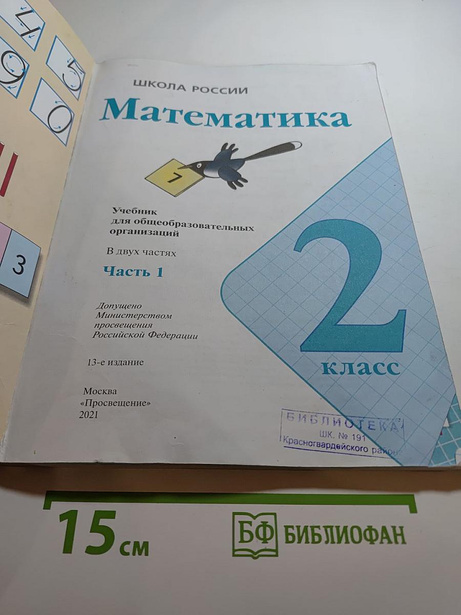 Математика. 2 класс. Часть 1