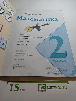 Математика. 2 класс. Часть 1