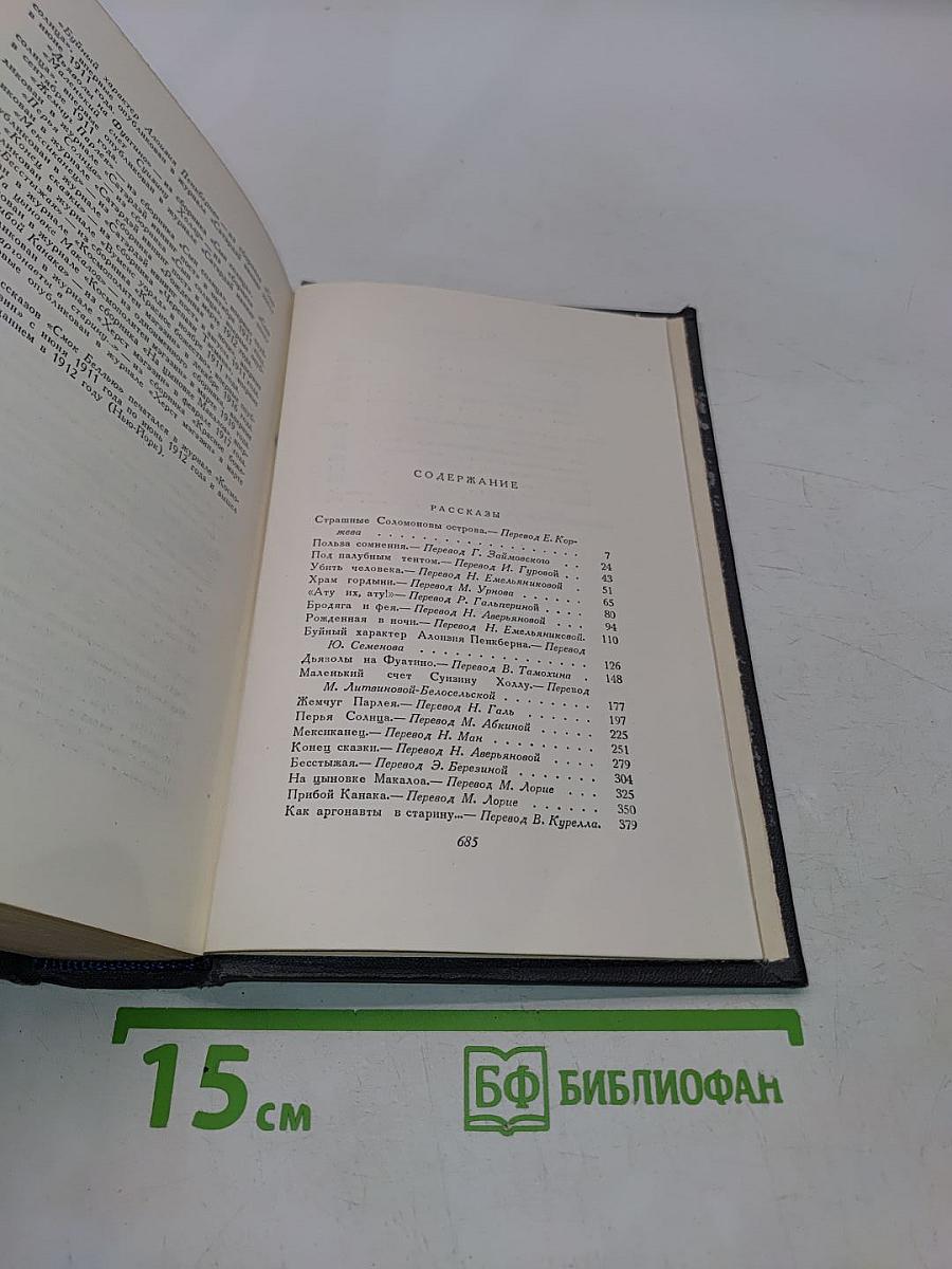Сочинения. Том третий. Рассказы 1910-1916 гг. Смок Белью