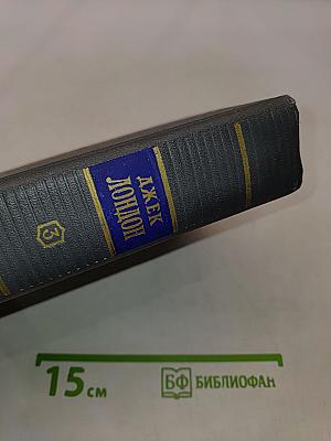 Сочинения. Том третий. Рассказы 1910-1916 гг. Смок Белью