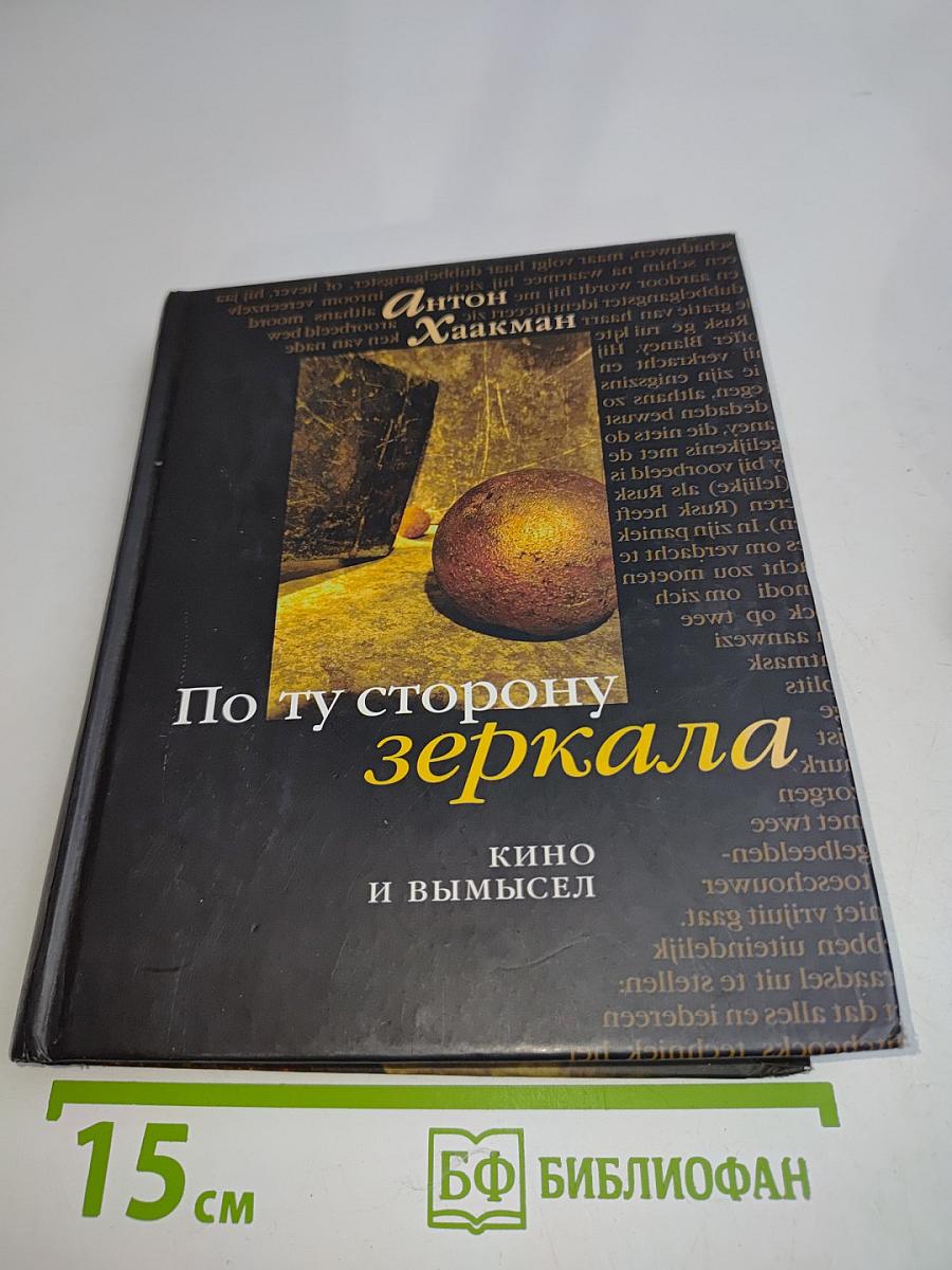 По ту сторону зеркала. Кино и вымысел