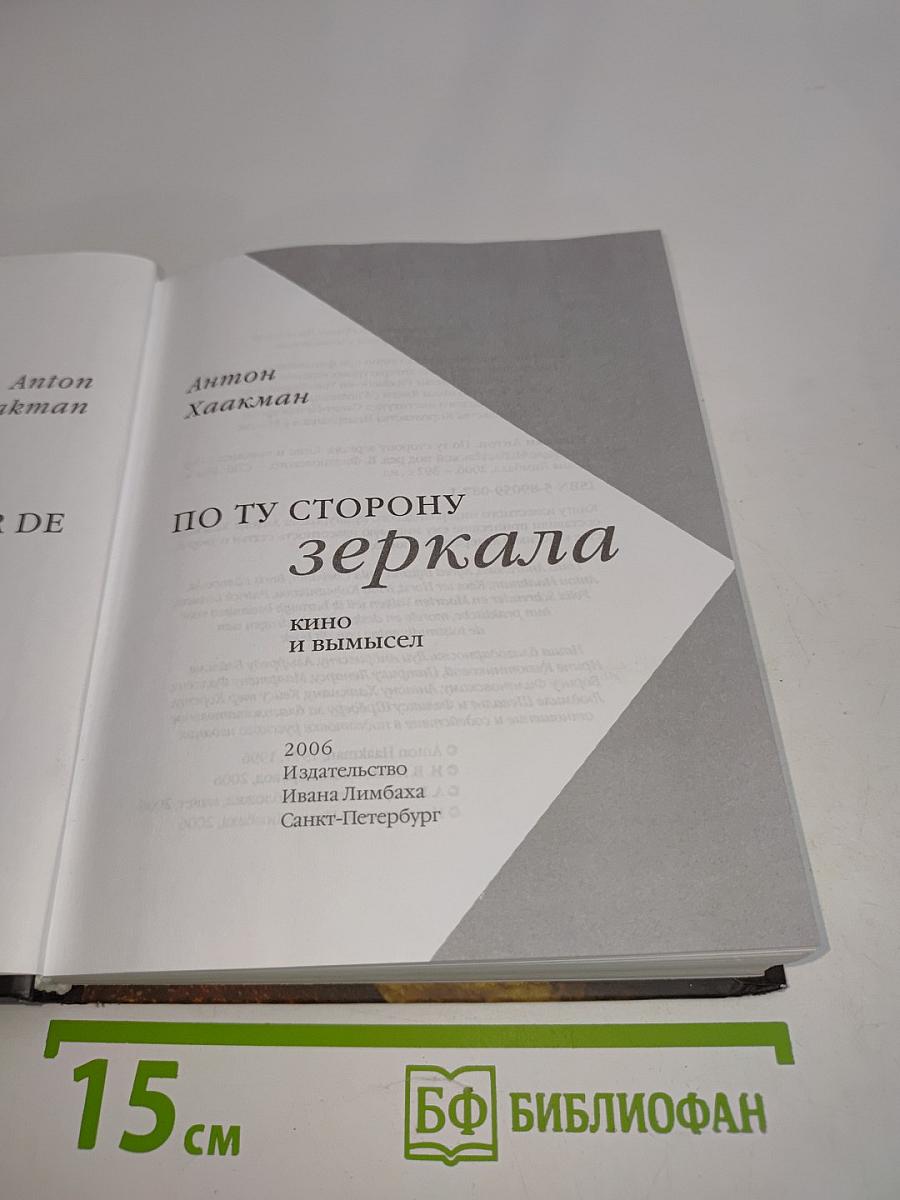 По ту сторону зеркала. Кино и вымысел
