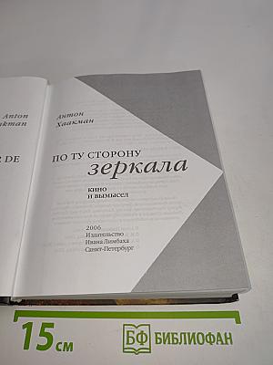 По ту сторону зеркала. Кино и вымысел