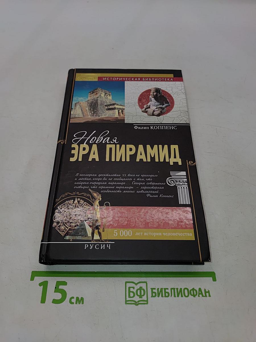 Новая эра пирамид