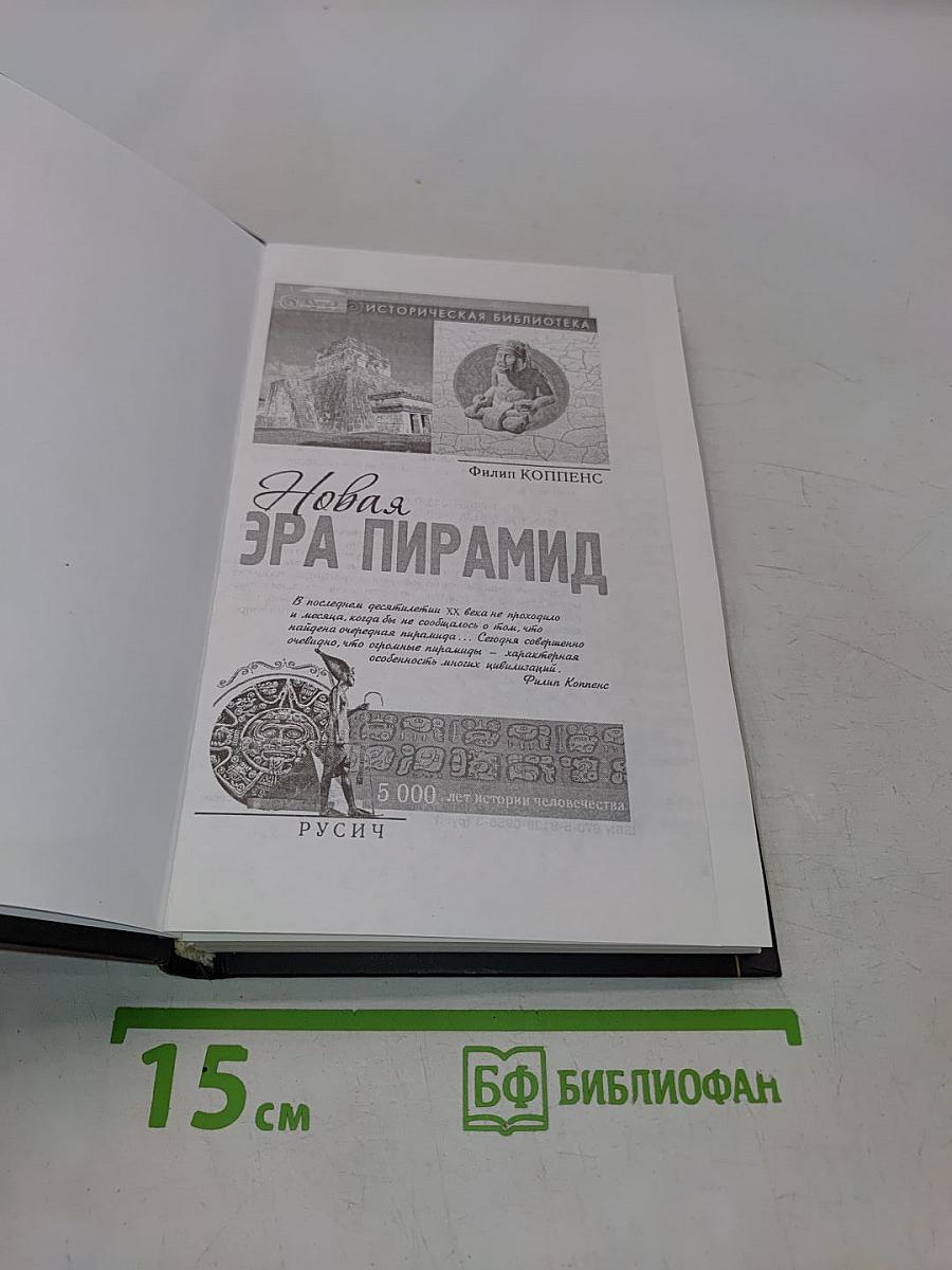 Новая эра пирамид