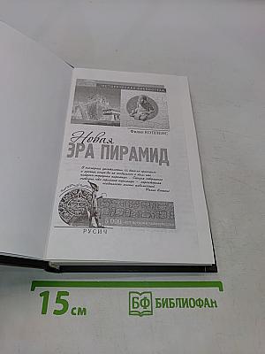 Новая эра пирамид