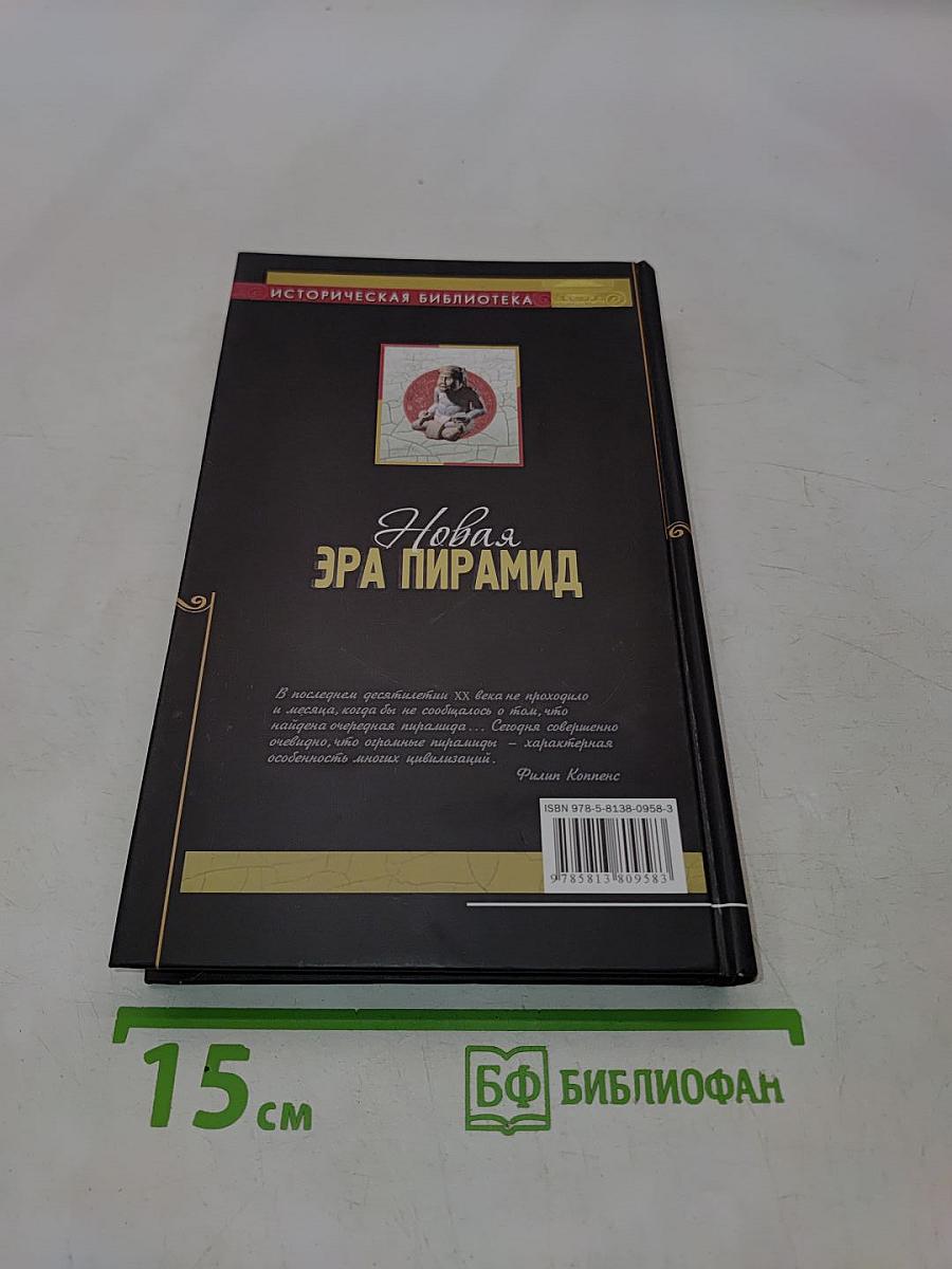Новая эра пирамид