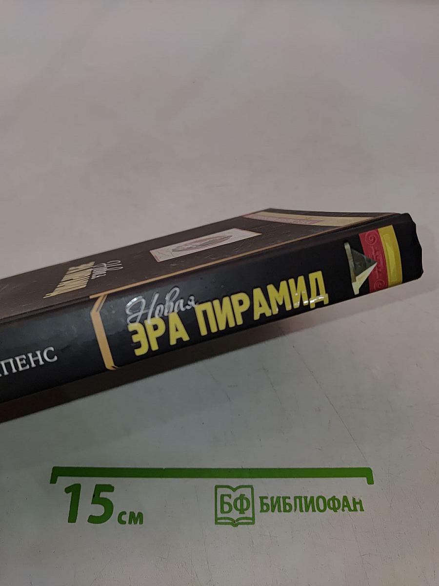 Новая эра пирамид
