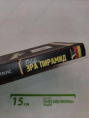 Новая эра пирамид