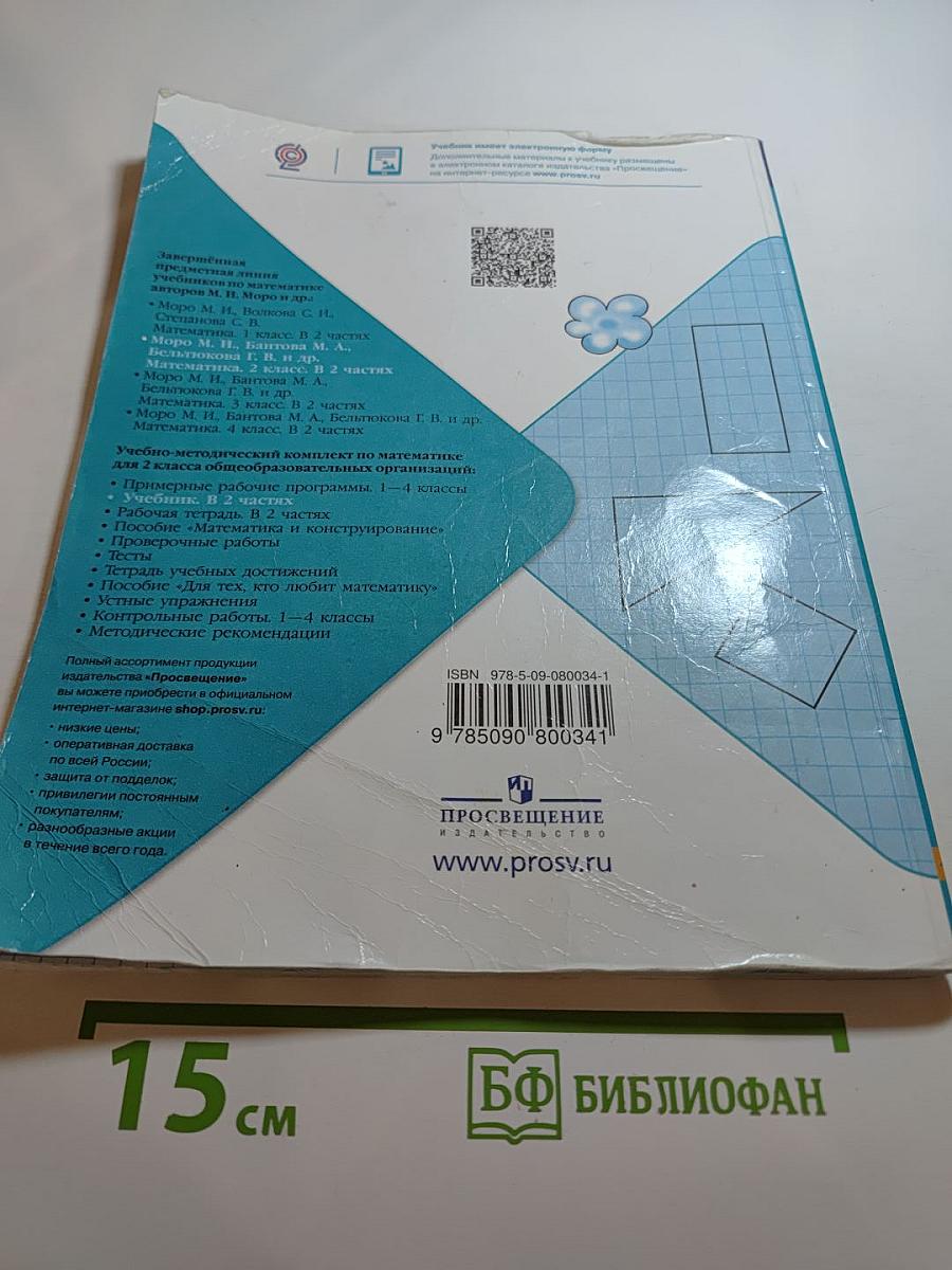 Математика. 2 класс. Часть 1