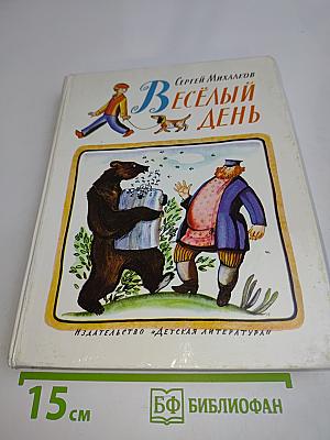 Весёлый день