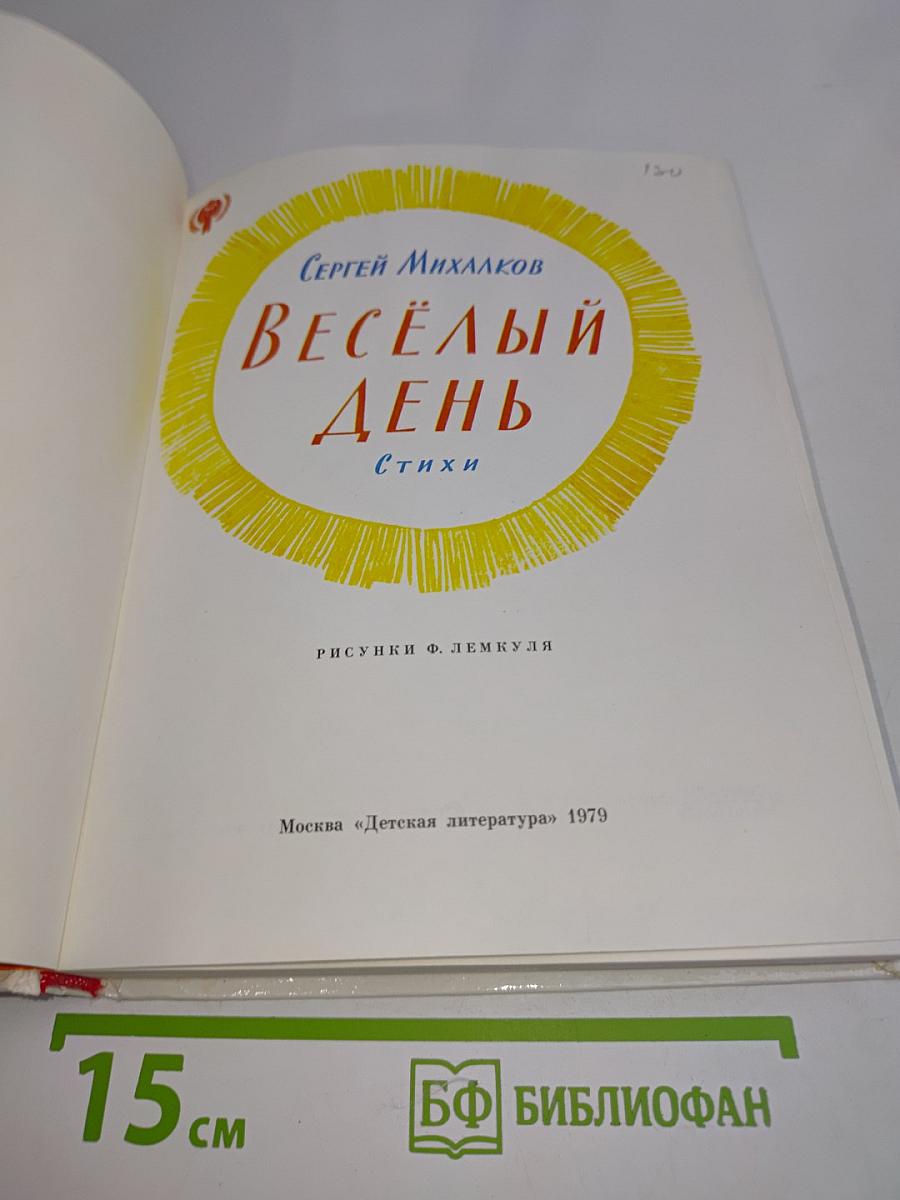 Весёлый день