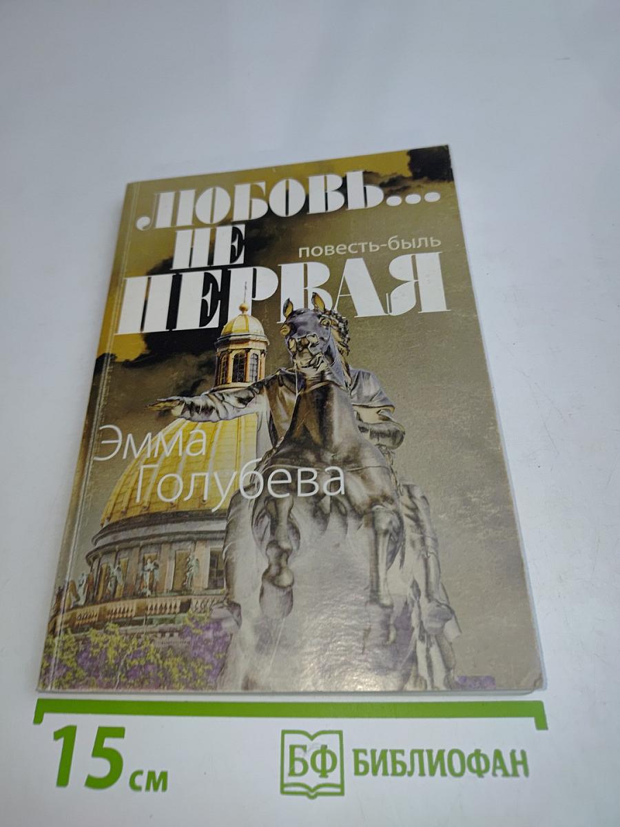 Любовь... не первая