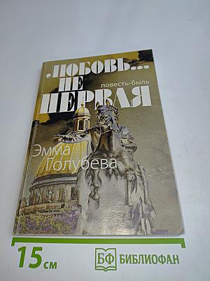 Любовь... не первая