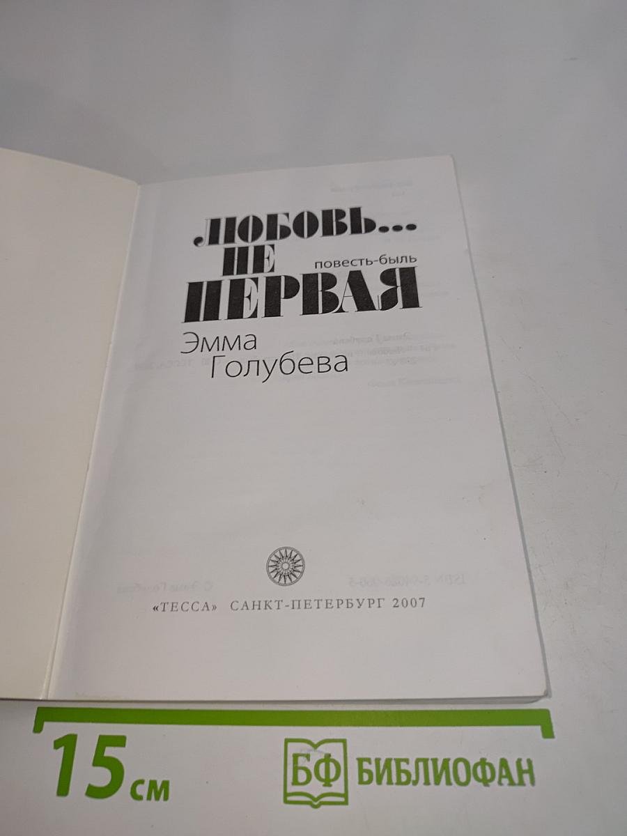 Любовь... не первая