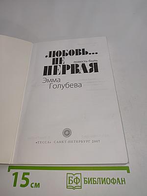 Любовь... не первая