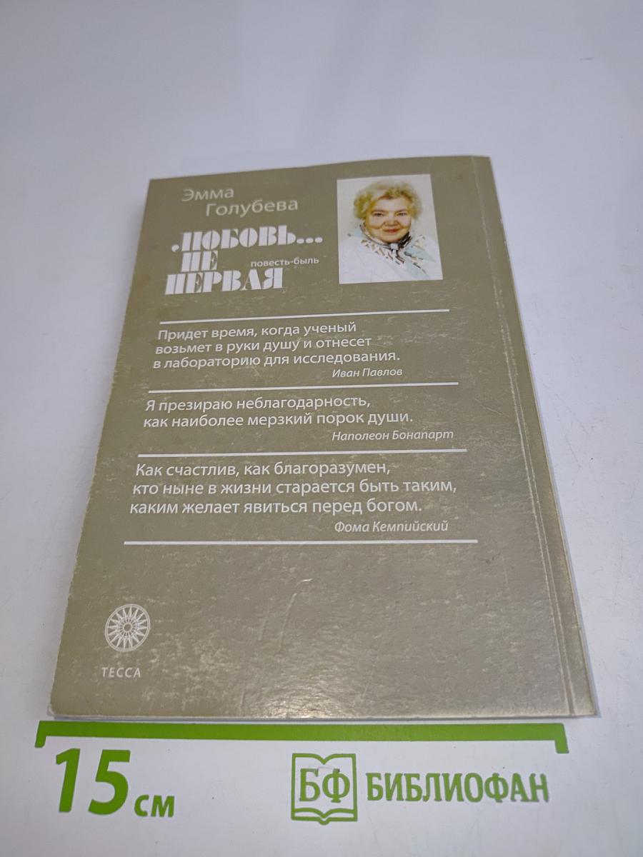 Любовь... не первая