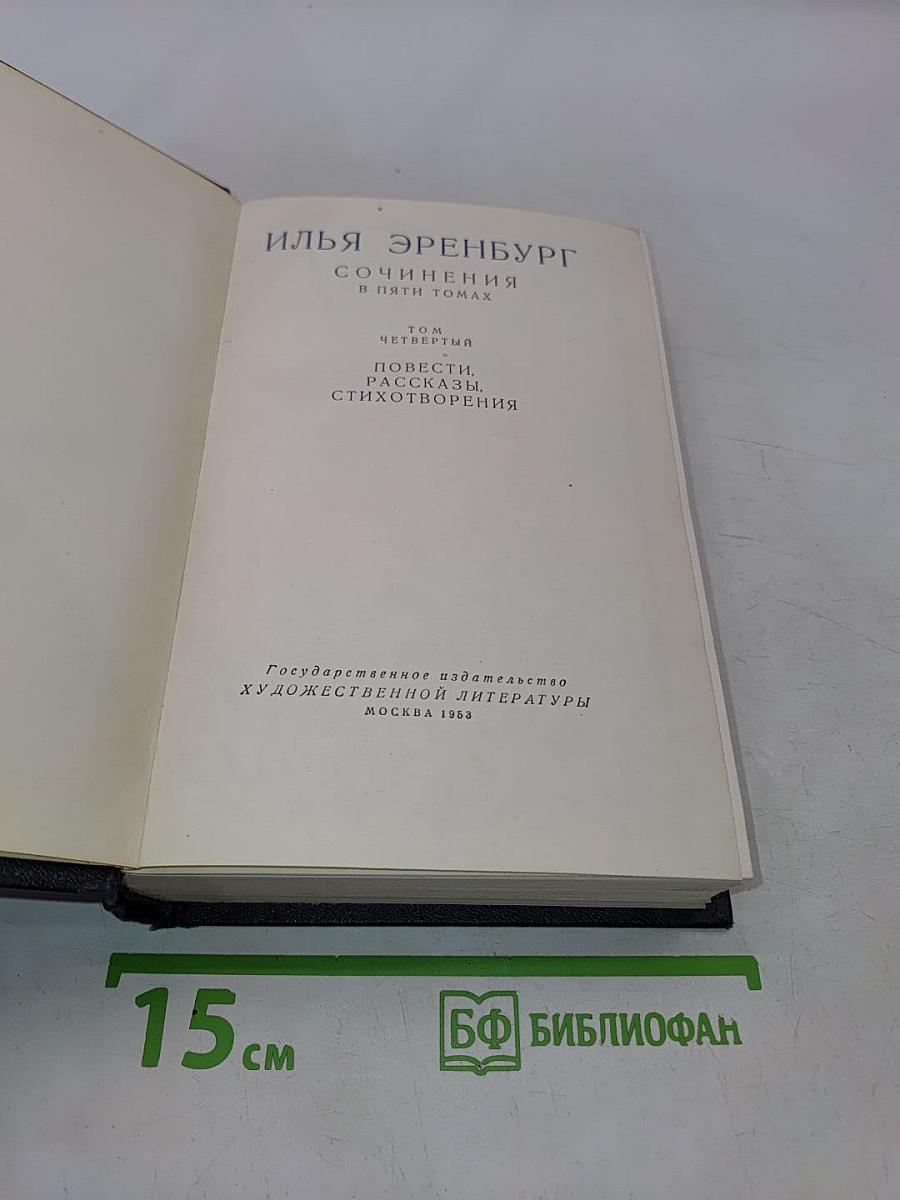 Сочинения в пяти томах. Том четвертый. Повести, рассказы, стихотворения