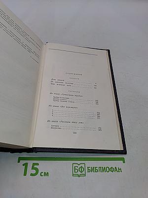 Сочинения в пяти томах. Том четвертый. Повести, рассказы, стихотворения