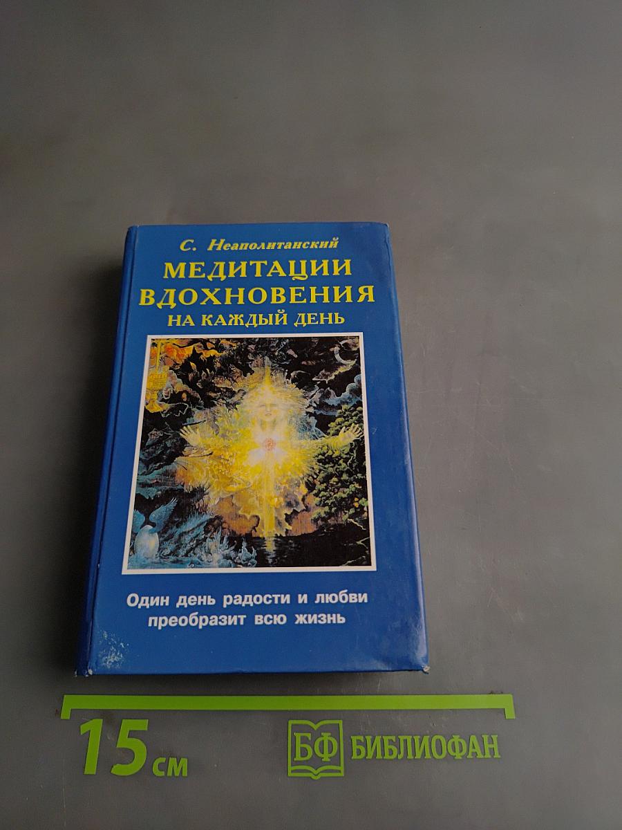 Медитации вдохновения на каждый день