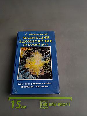 Медитации вдохновения на каждый день