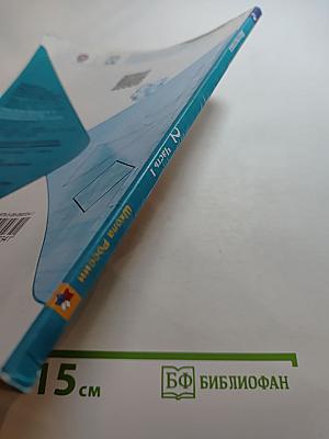 Математика. 2 класс. Часть 1