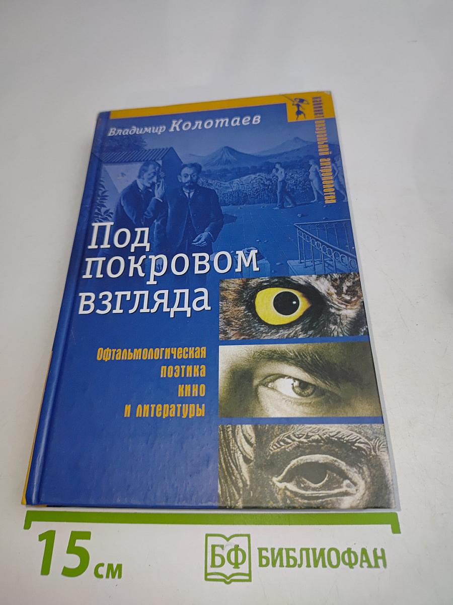 Под покровом взгляда