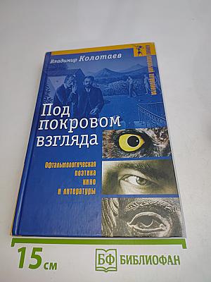 Под покровом взгляда