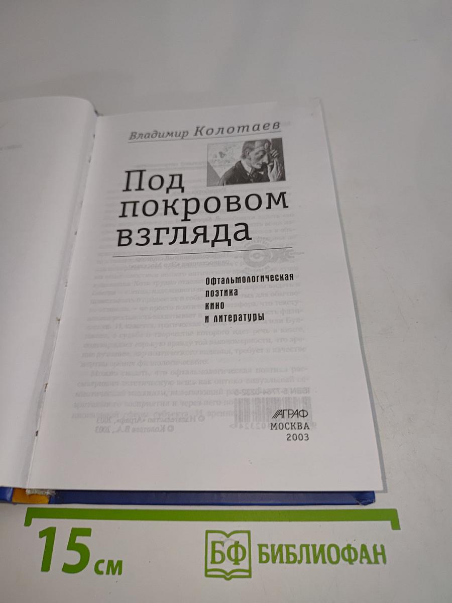 Под покровом взгляда