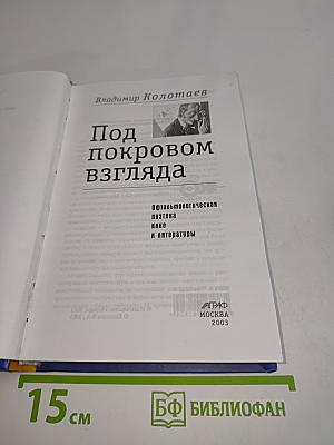 Под покровом взгляда