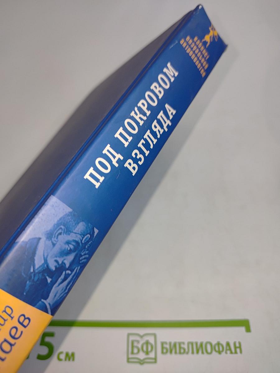 Под покровом взгляда