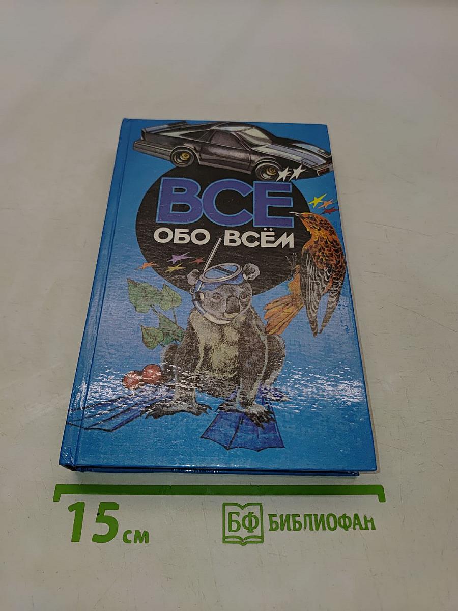 Всё обо всём. Популярная энциклопедия для детей. Том 4