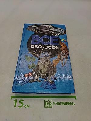 Всё обо всём. Популярная энциклопедия для детей. Том 4