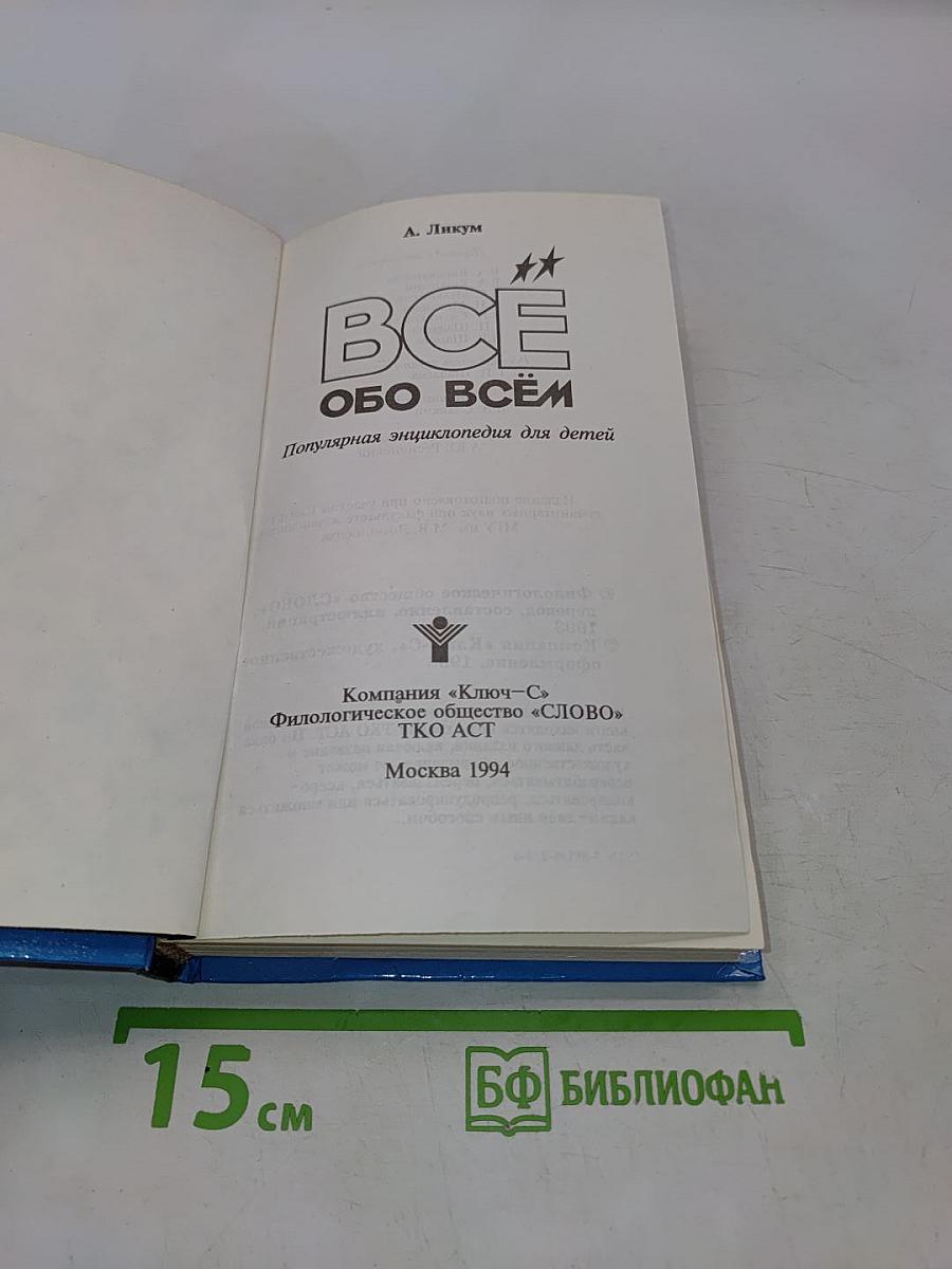 Всё обо всём. Популярная энциклопедия для детей. Том 4